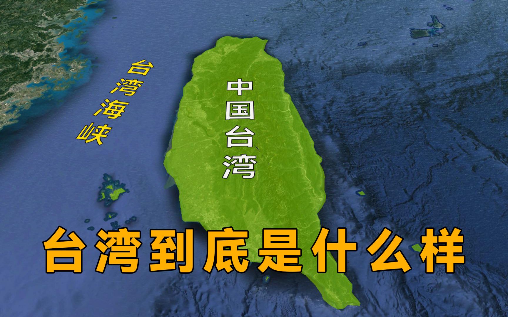 从小就听说宝岛台湾，那么台湾省到底什么样，一个视频带你了解