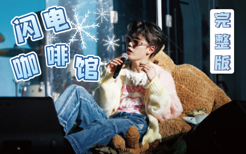 【沙一汀】闪电咖啡馆Live (完整版）