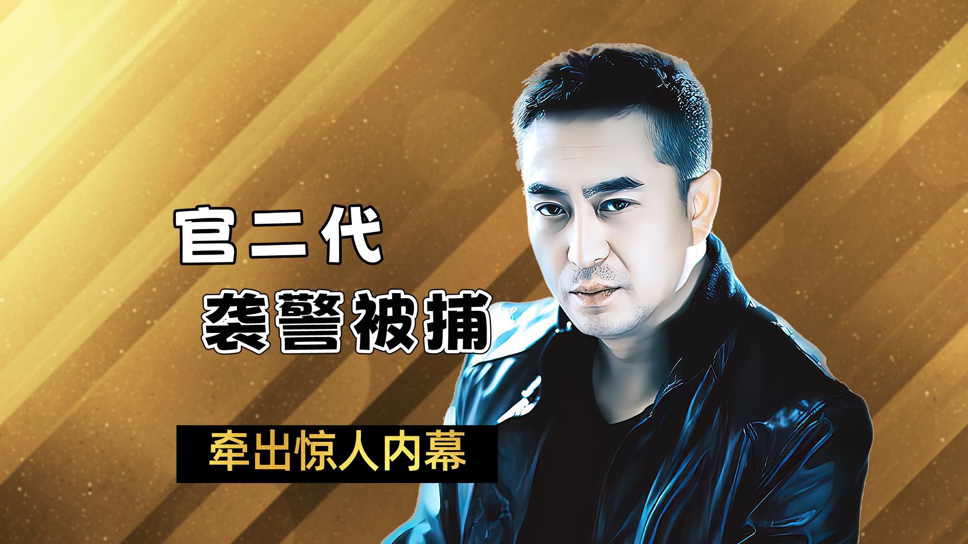 嚣张官二代当街袭警，害苦了他的爸爸