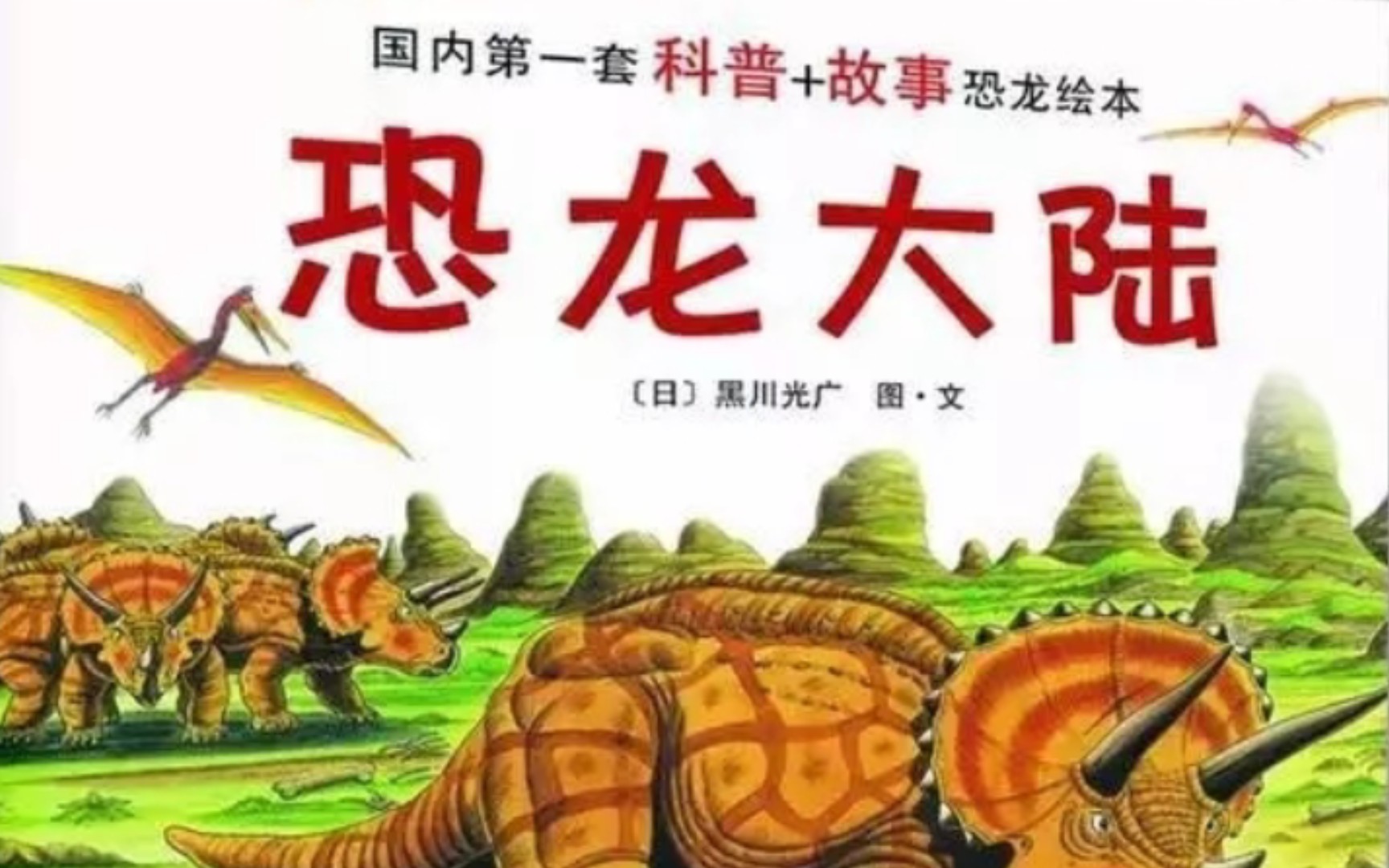 《恐龙大陆合集》（绘本故事）