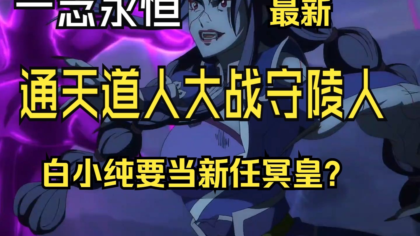 一念永恒第三季大结局通天道人大战守陵人，白小纯身份败露欲当新任冥皇？？？？？