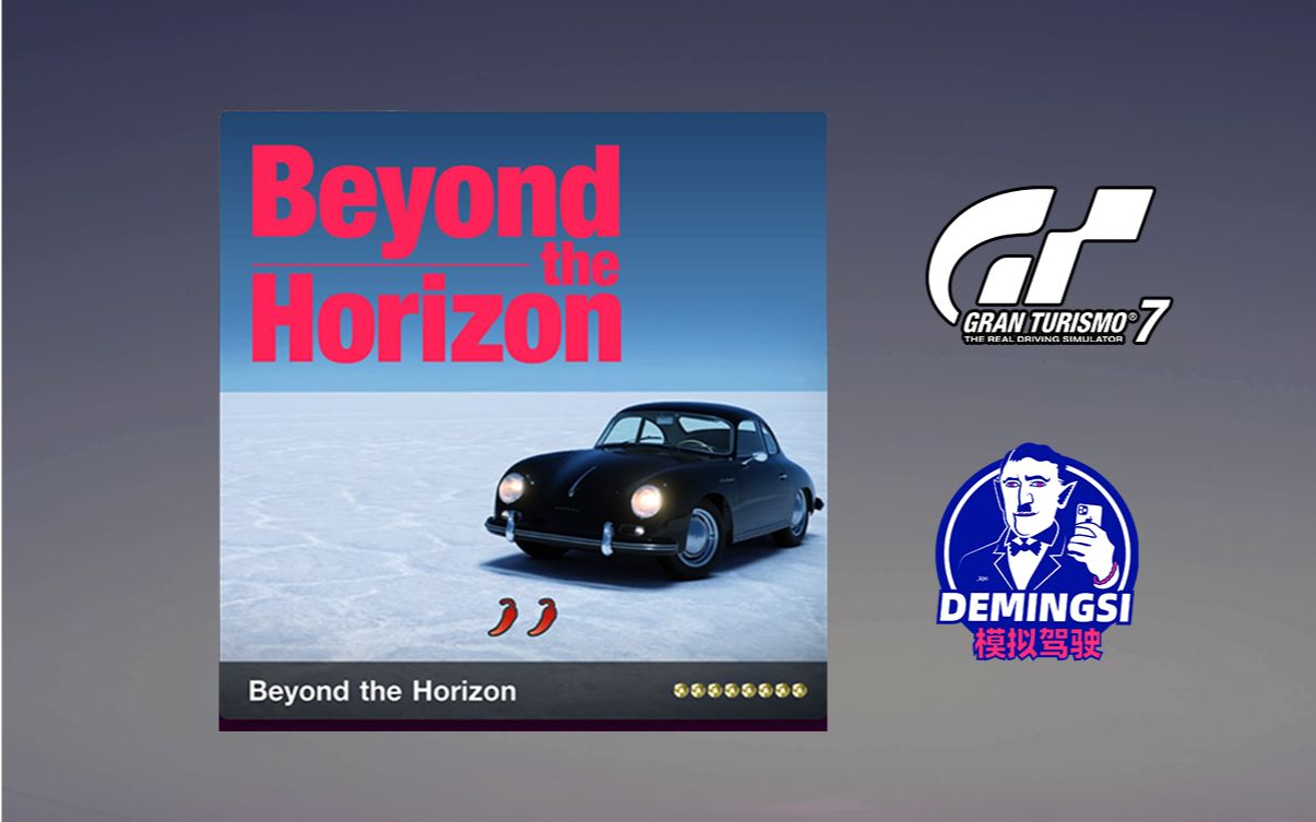 【PS5】【GT7】任务挑战全金牌流程一览 →《越过地平线》(Beyond the Horizon)