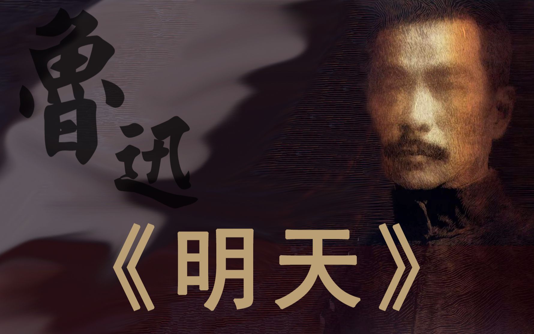鲁迅冷门佳作《明天》解读，旧社会底层的相互掠夺