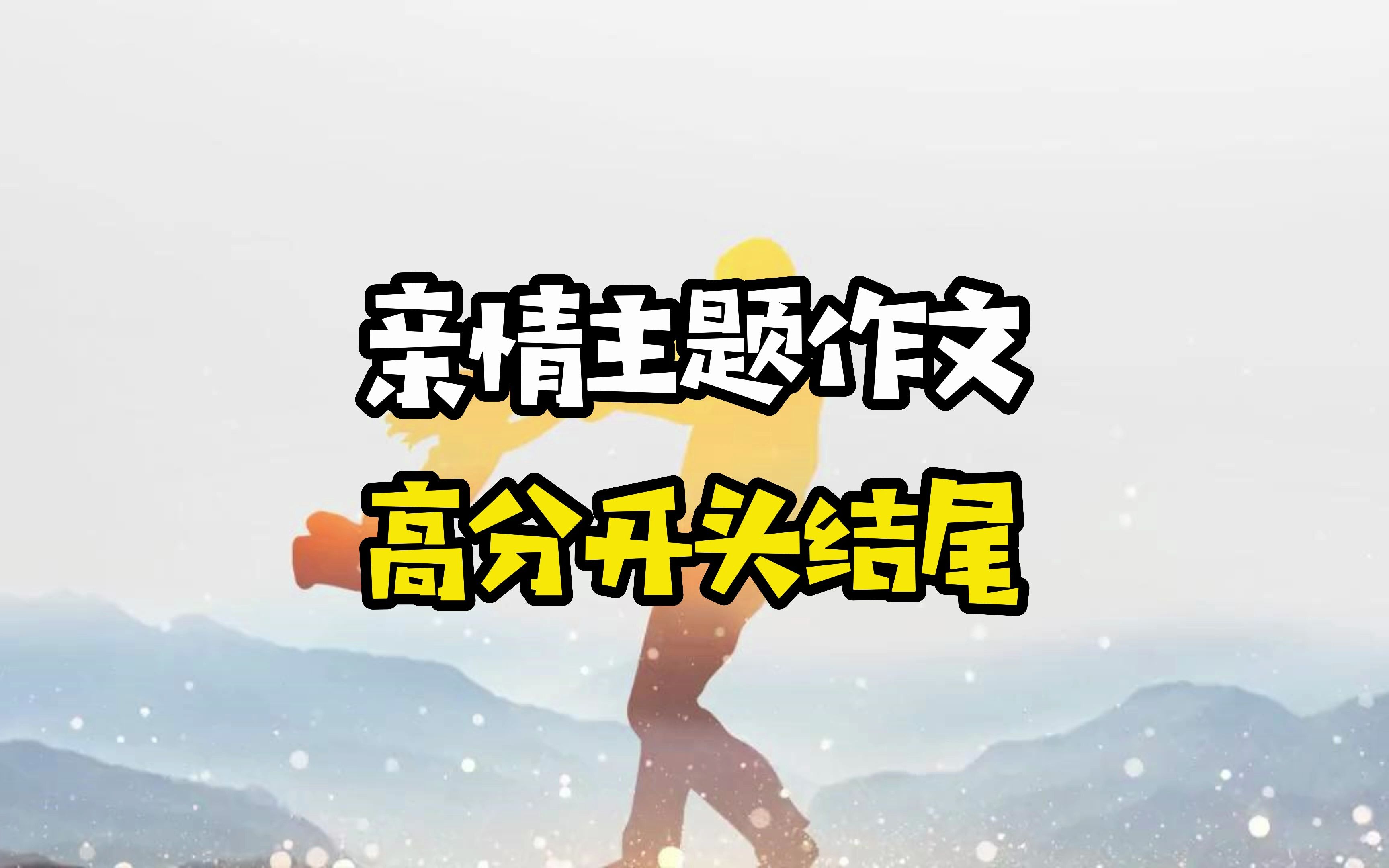 亲情主题作文， 高分开头结尾，老师忍不住打高分
