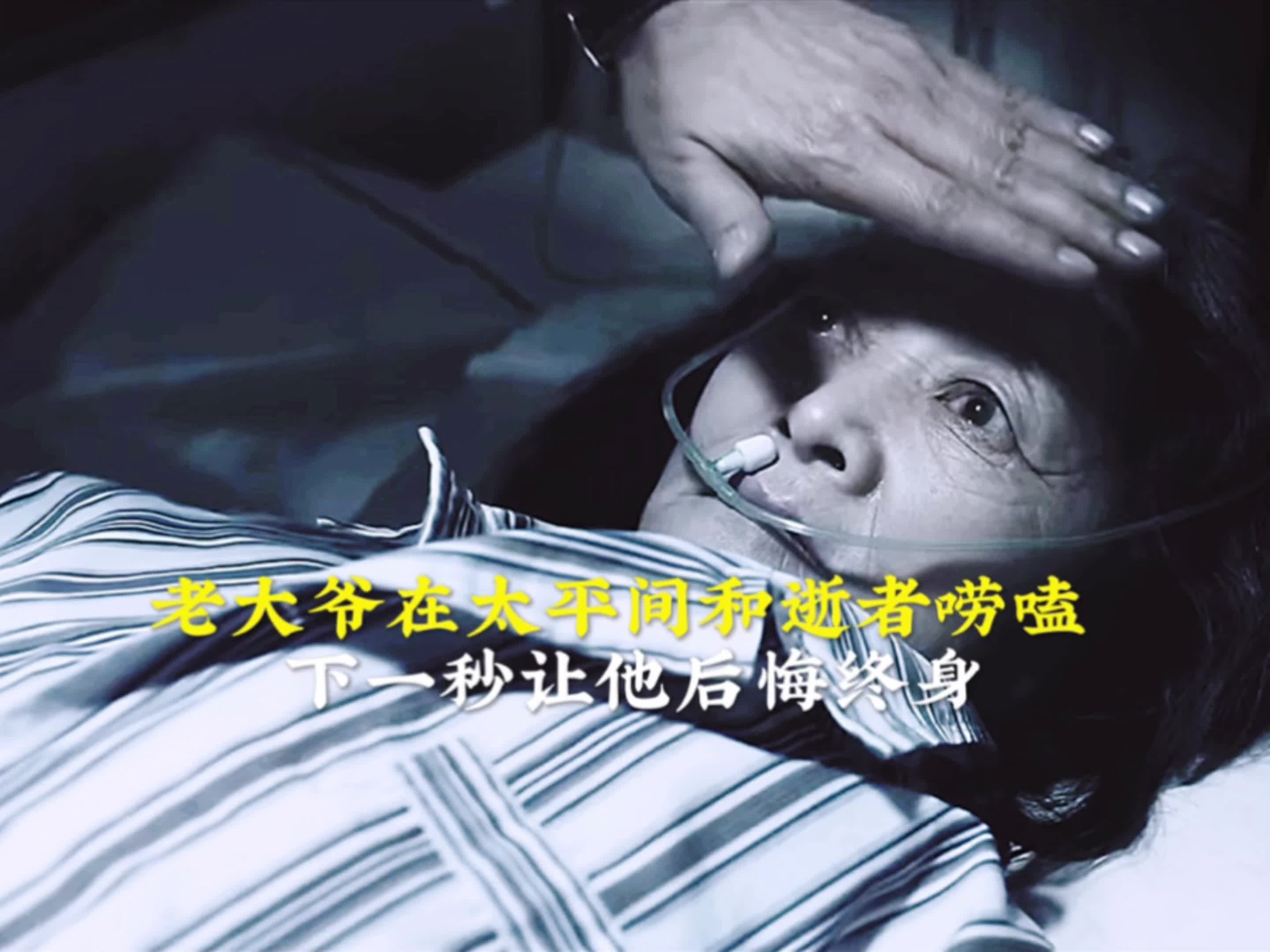 老大爷在太平间和逝者唠嗑 下一秒让他后悔终生……