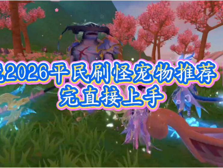 创魔2026平民刷怪宠物推荐｜看完直接上手