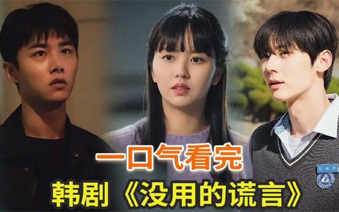 一口气看完，最新韩剧《无用的谎言》金所炫新剧能够破解任何谎言