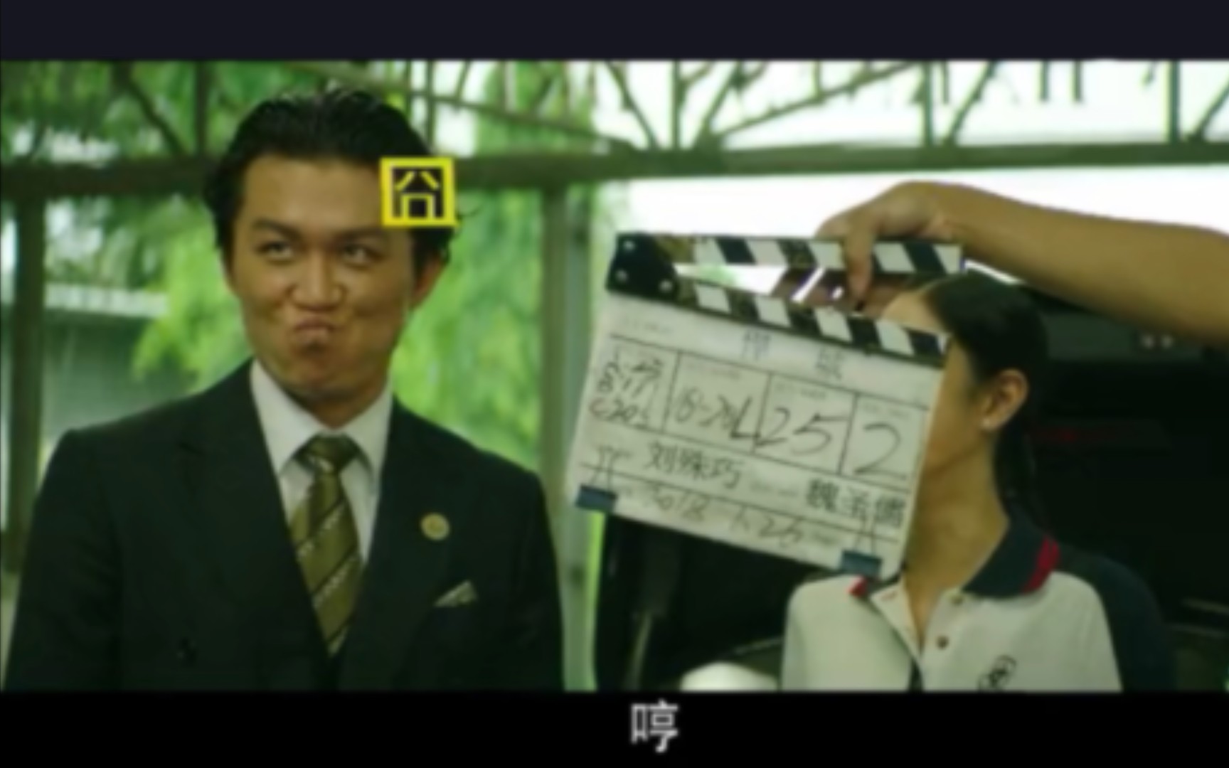悍城搞笑花絮/都给我笑   |孙岩