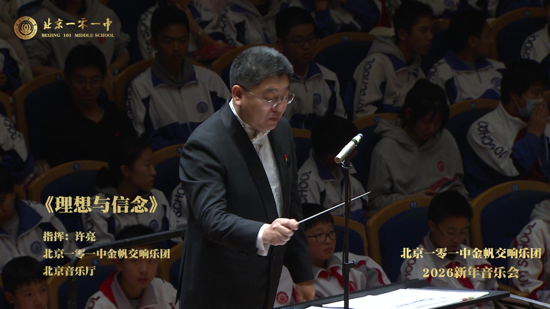 孟可《理想与信念》选自影视剧《钢铁年代》 北京一零一中金帆交响乐团  指挥 许亮