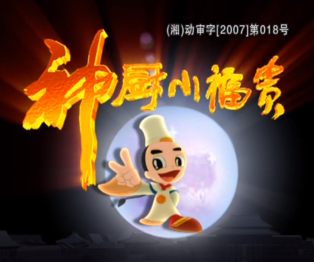 【合集】神厨小福贵