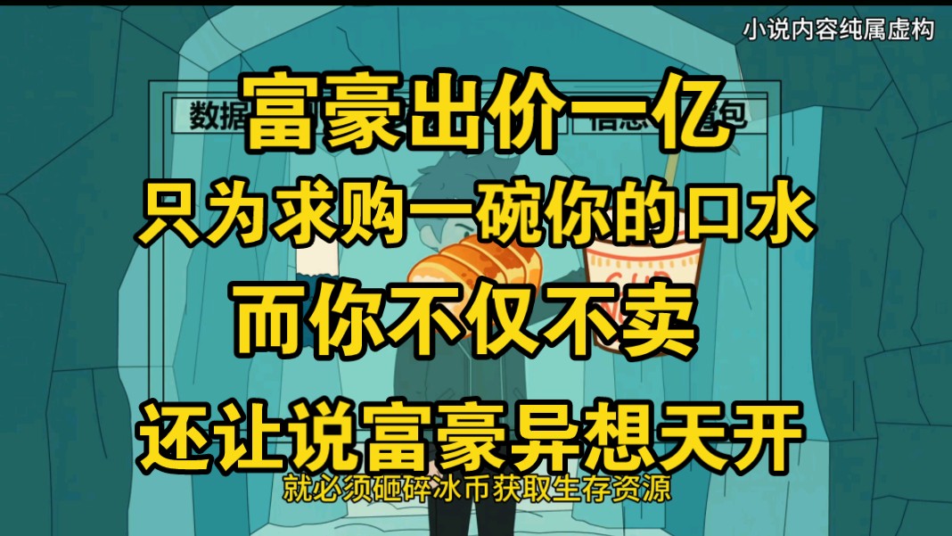 富豪出价一亿，只为求购一碗你的口水，而你不仅不卖，还…