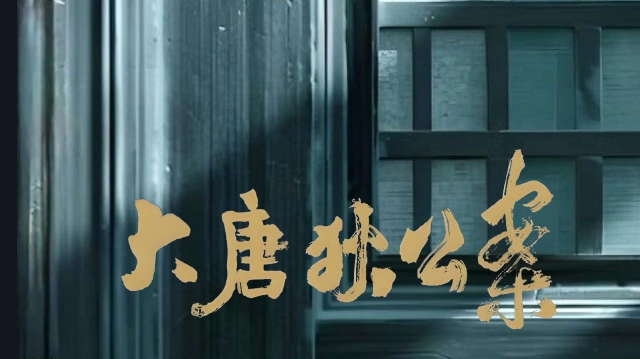 精品有声书《大唐狄公案》高罗佩
