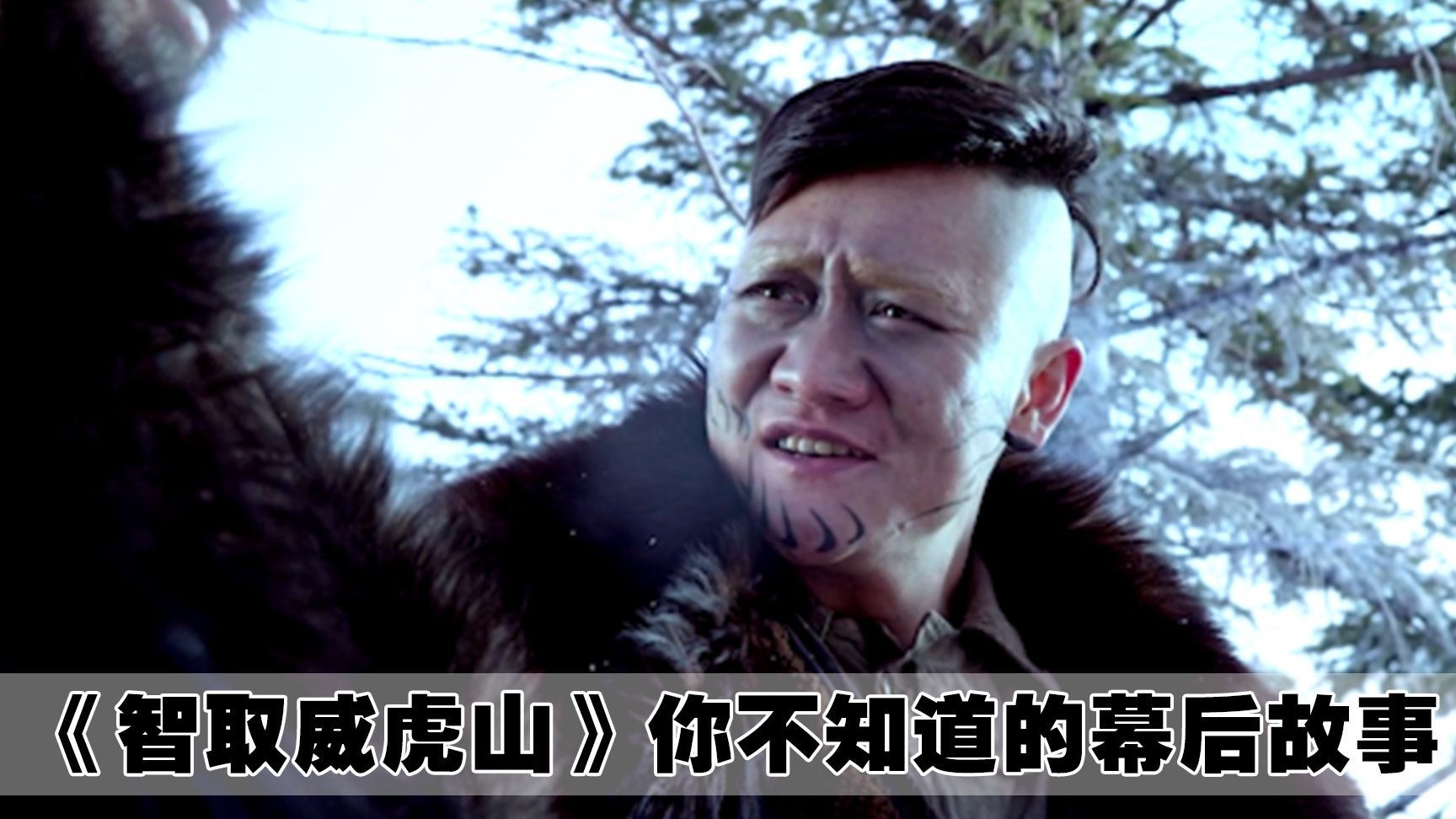 深度解析《智取威虎山》，威虎山到底有几个卧底？老八到底是不是卧底呢！看完之后醍醐灌顶！