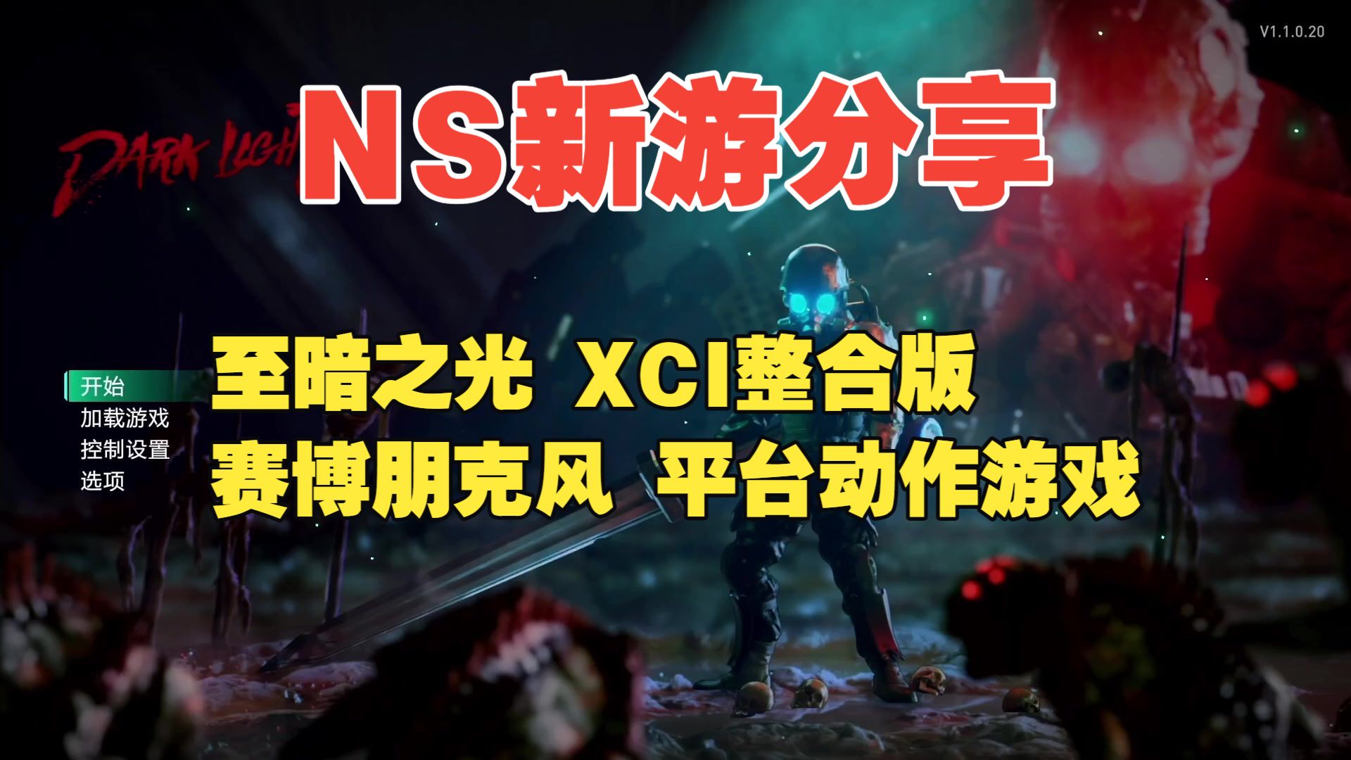 【NS新游分享】至暗之光 金手指+XCI整合版 赛博朋克风 平台动作游戏