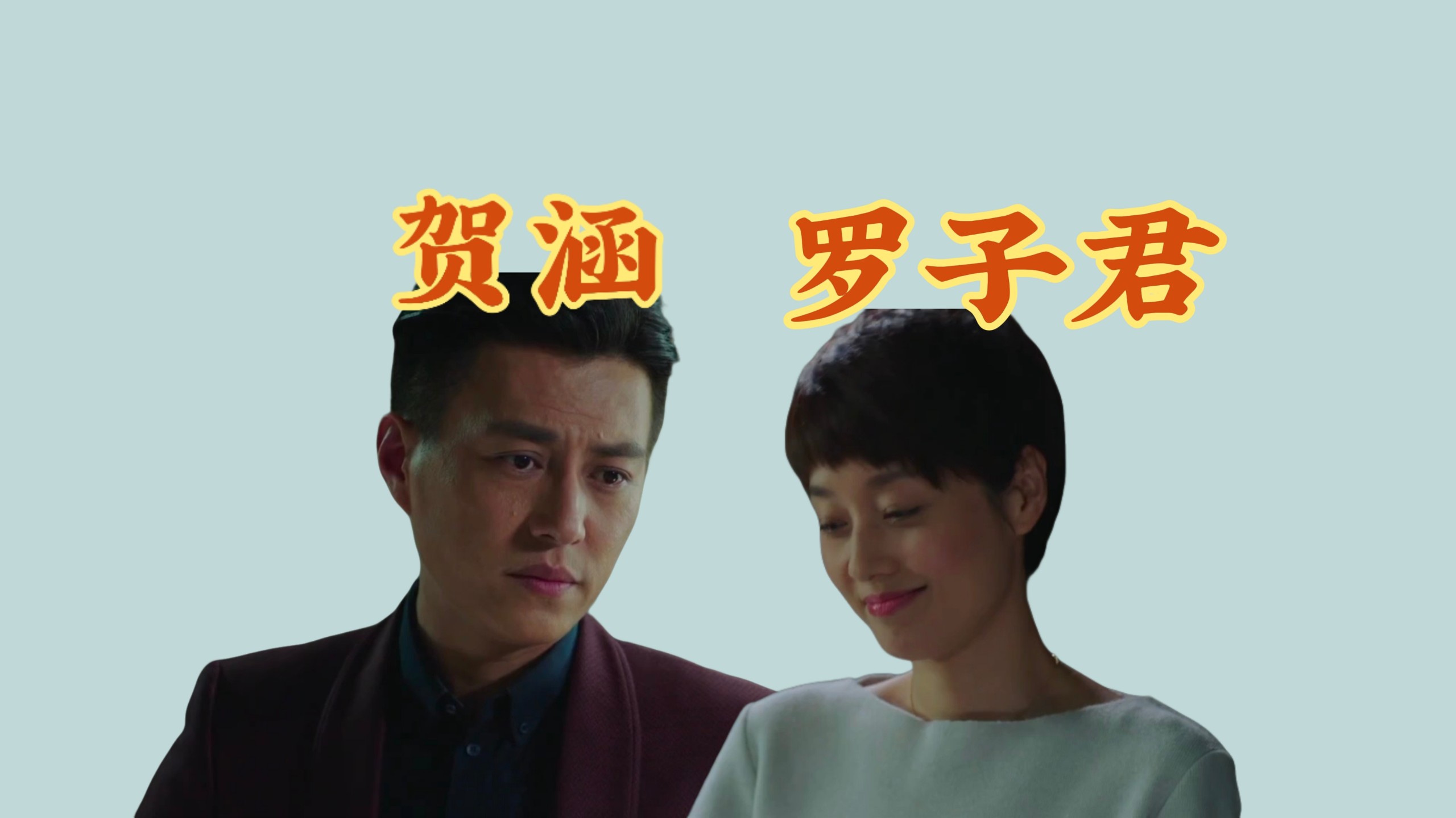 解析《我的前半生》贺涵罗子君 第一期 爱情尚未萌发时的生龙活虎
