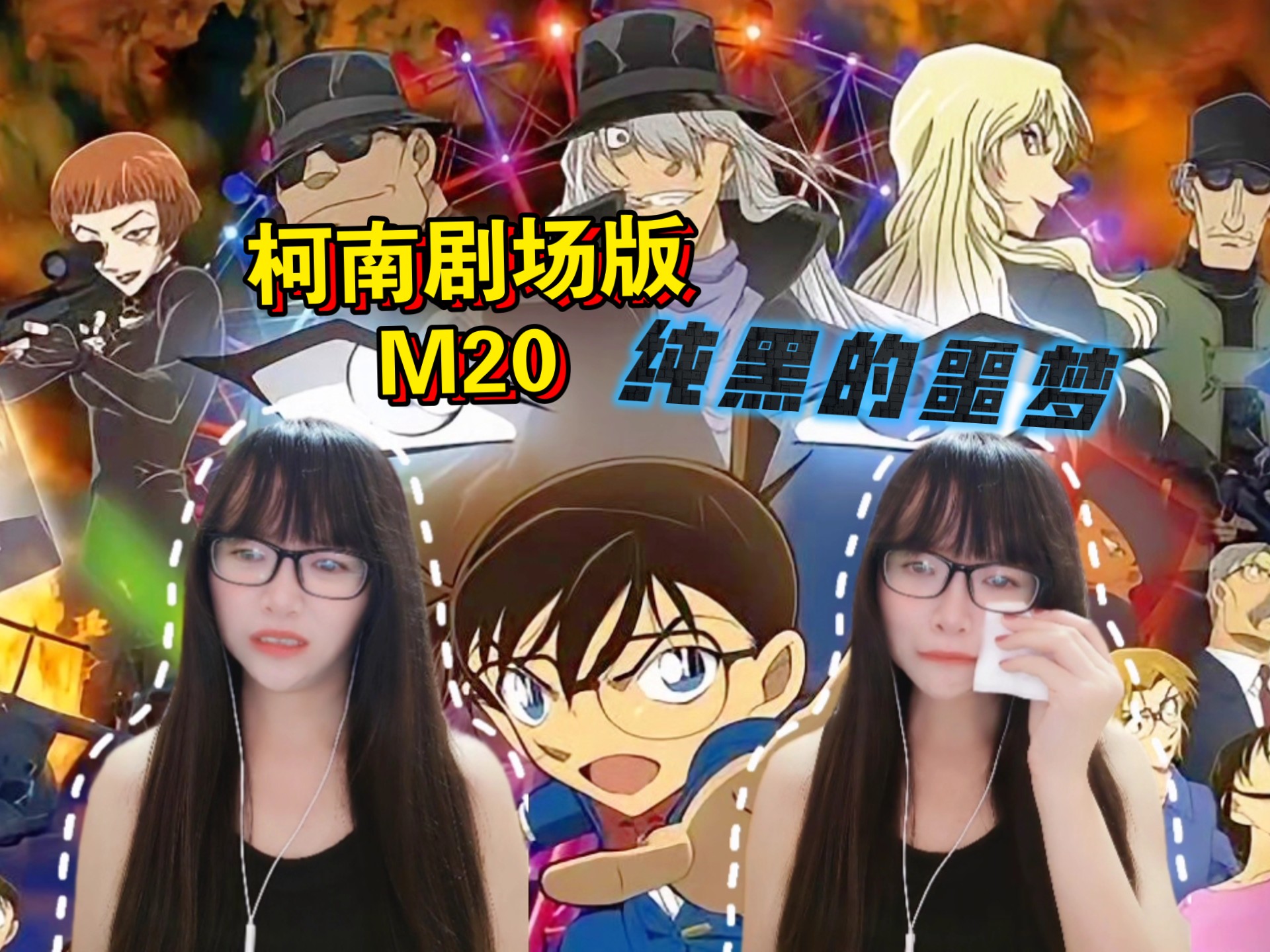 【名侦探柯南剧场版reaction】〖纯黑的噩梦〗当酒厂被假酒包围了是种什么样的体验！？