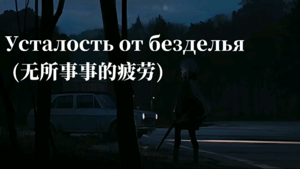 后朋克/Усталость от безделья (无所事事的疲劳)