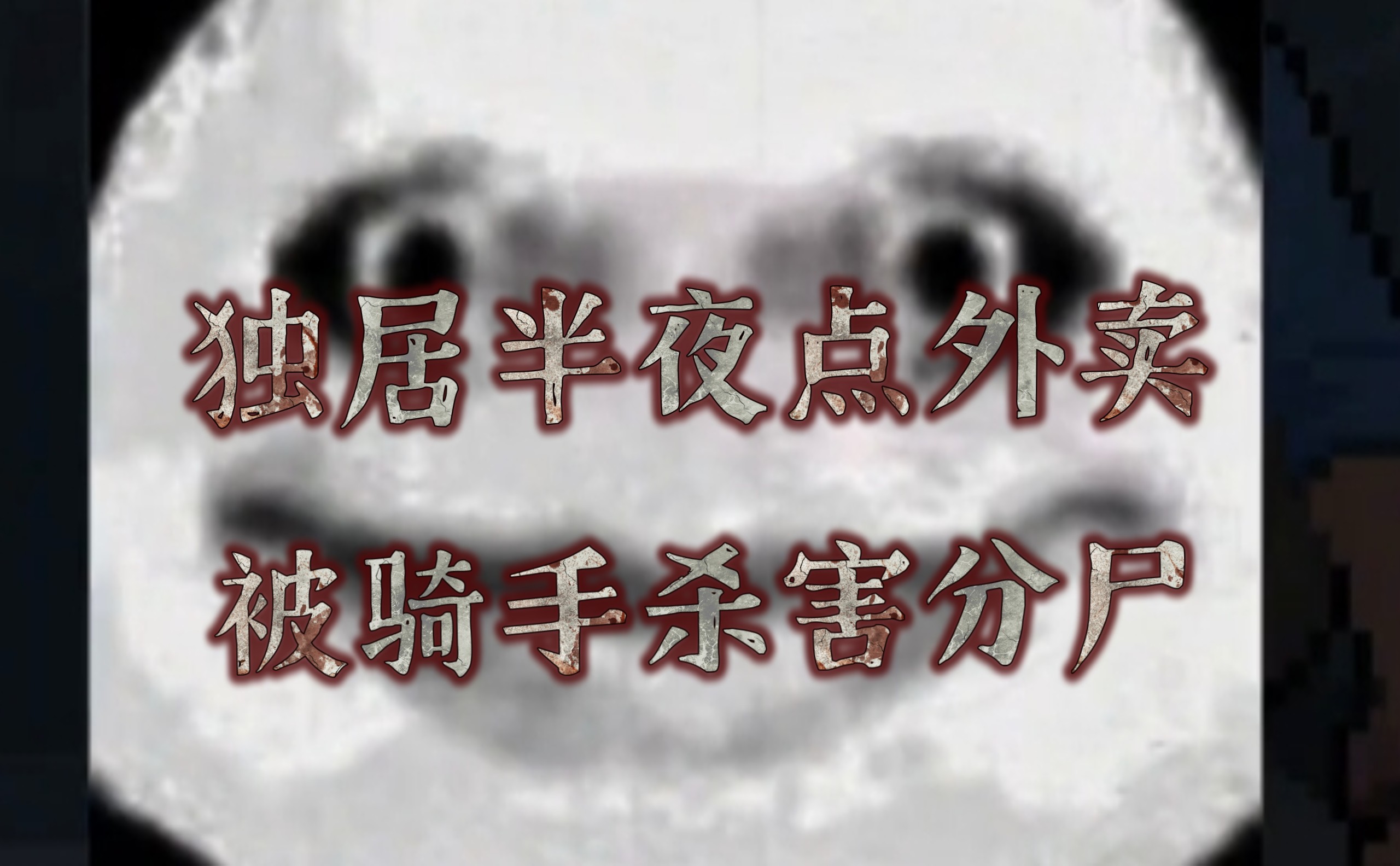 为什么说，半夜点外卖，要注意骑手的位置？