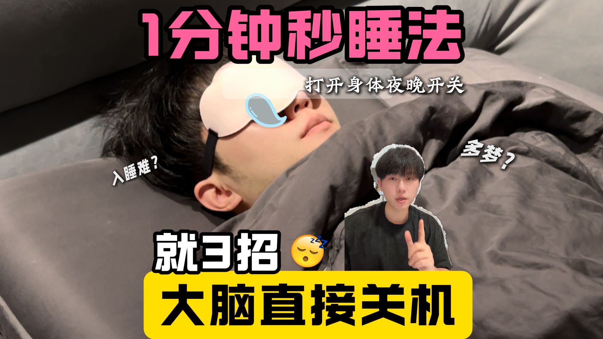 1分钟秒睡法