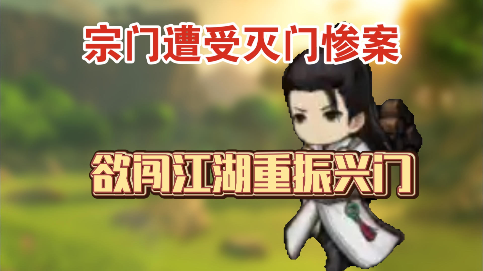 从零开始剑侠传奇新版1：宗门遭受灭门惨案，欲闯江湖重振兴门