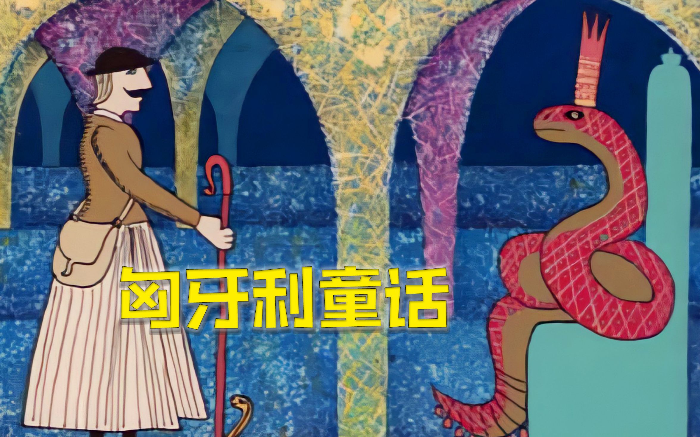 1978年匈牙利古早动画，三个猎奇民间故事，绝美画风堪称艺术品！