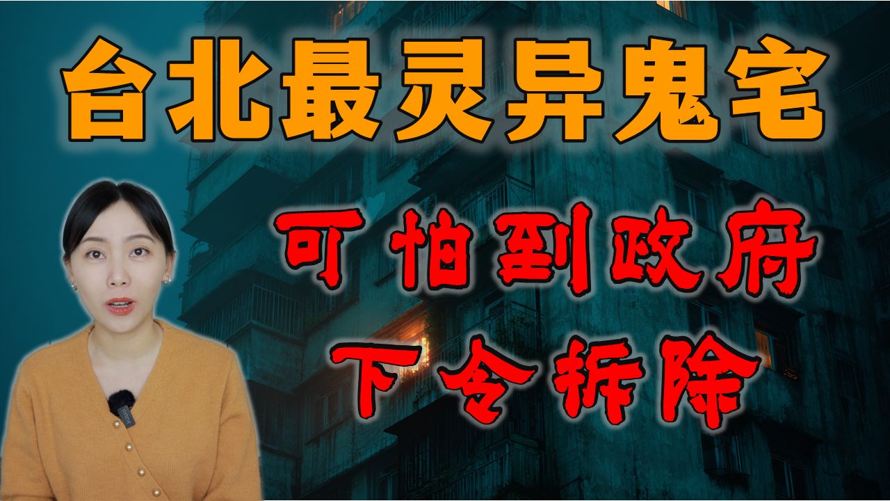 台北人：「有鬼！别靠近！」台北最恐怖鬼宅 即将被拆除....西宁国宅都市传说｜卓Cho