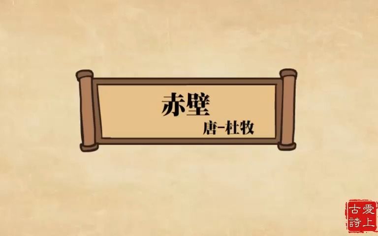【爱上古诗】赤壁——杜牧.