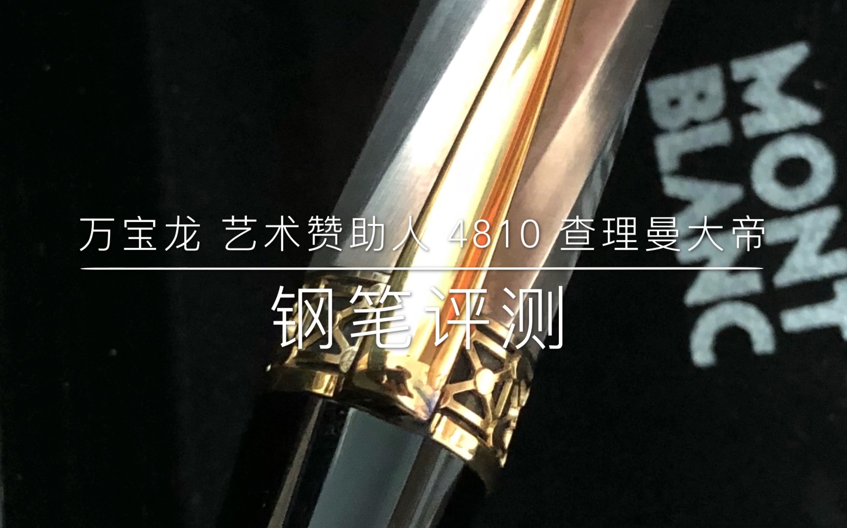 第23期  万宝龙Montblanc 艺术赞助人 查理曼大帝4810 钢笔评测