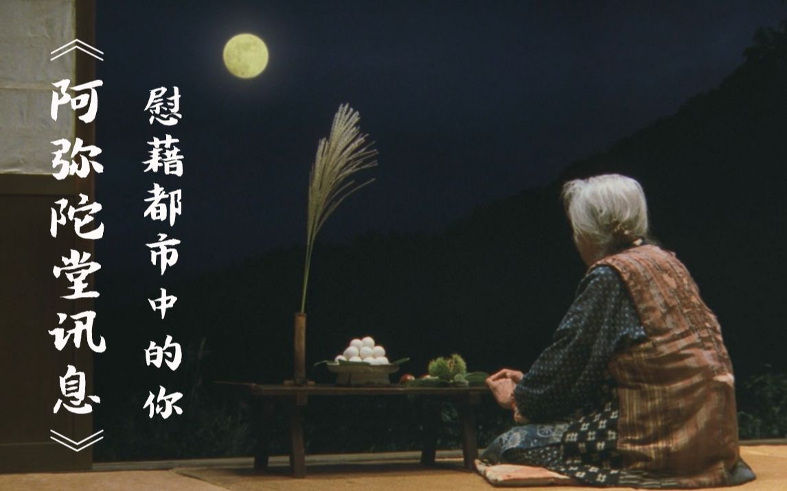 40岁时，无所成就，一身疲累，是否也会想离开城市，回乡下生活？| 日影《阿弥陀堂讯息》
