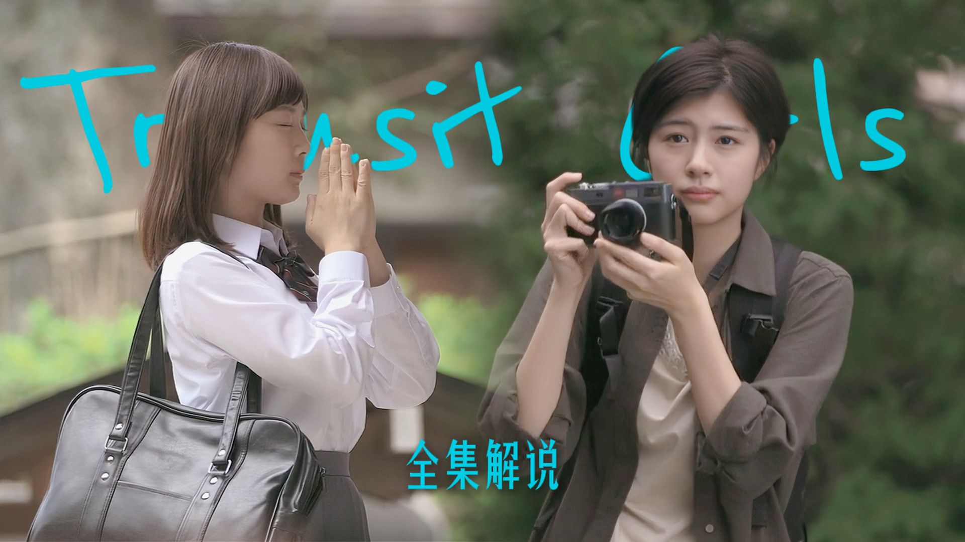 史上第一部百合日剧，居然是伪骨科（《Transit Girls》全集解说）