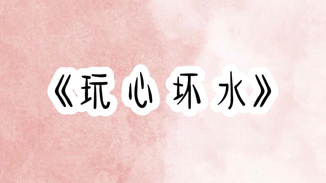小说推荐【玩心坏水】
