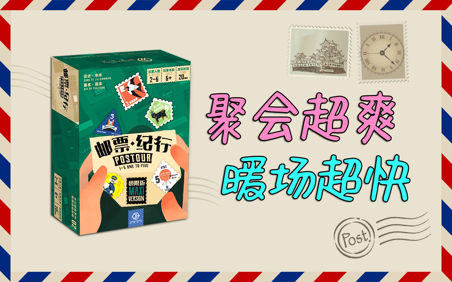 超欢乐又有趣的聚会暖场游戏！搜集邮票寄出信件《邮票·纪行》极限版