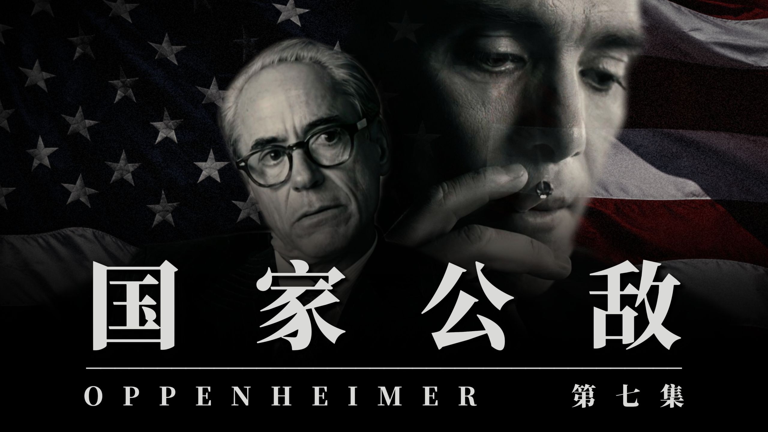 造出原子弹之后，奥本海默却成了国家公敌？