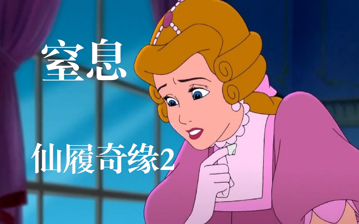 【仙履奇缘2】双语字幕剪辑 仙度瑞拉的皇宫生活有点窒息 考古2002年迪士尼公主动画