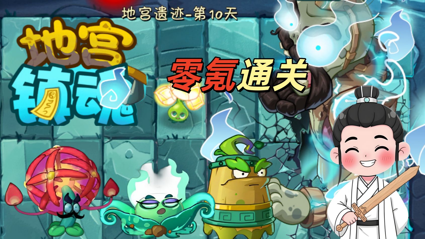 幽灵僵尸？幽冥僵尸！零氪通关地宫遗迹第二章：地宫镇魂