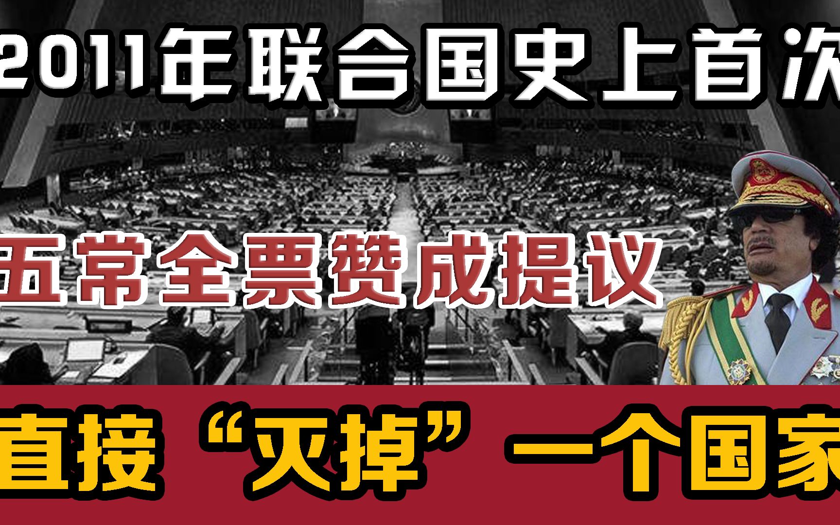 联合国史上最团结的一次，五常首次全票通过一项提案，直接集火灭掉一个政权