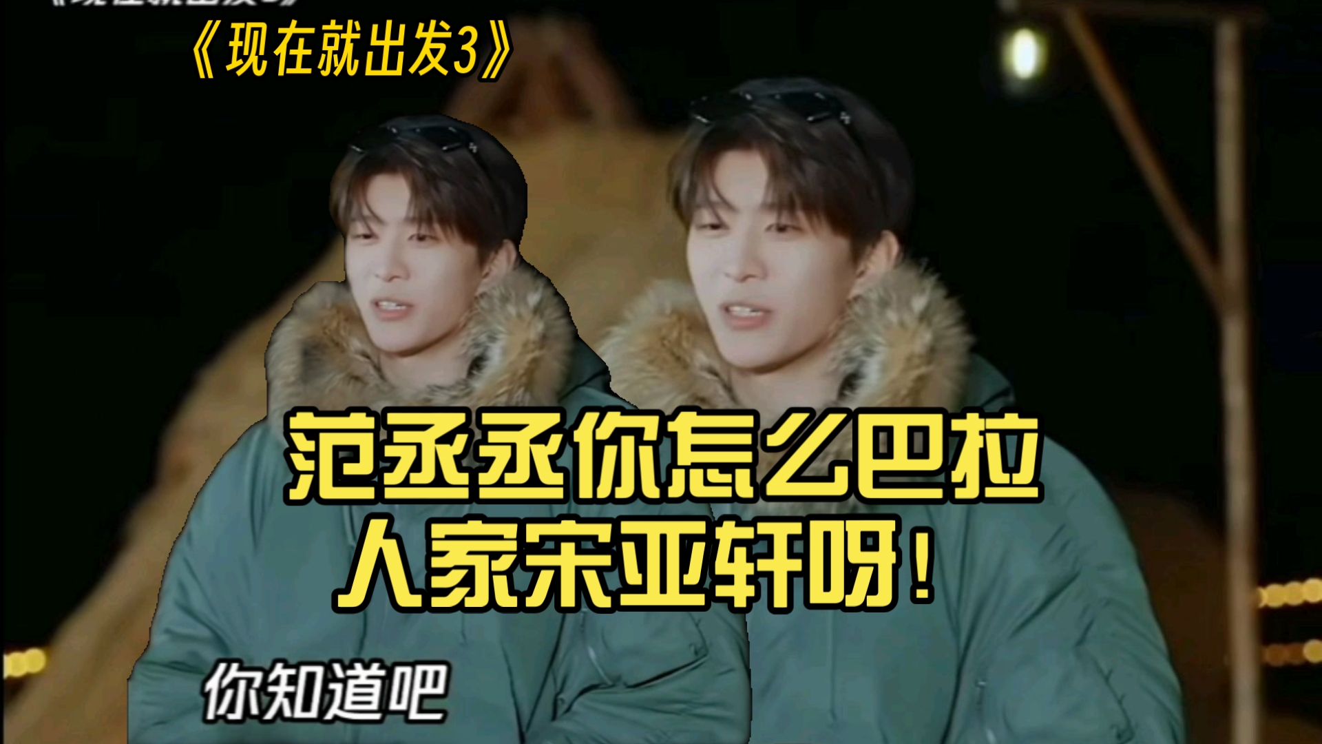《现在就出发3》范丞丞你怎么巴拉人家宋亚轩呀！