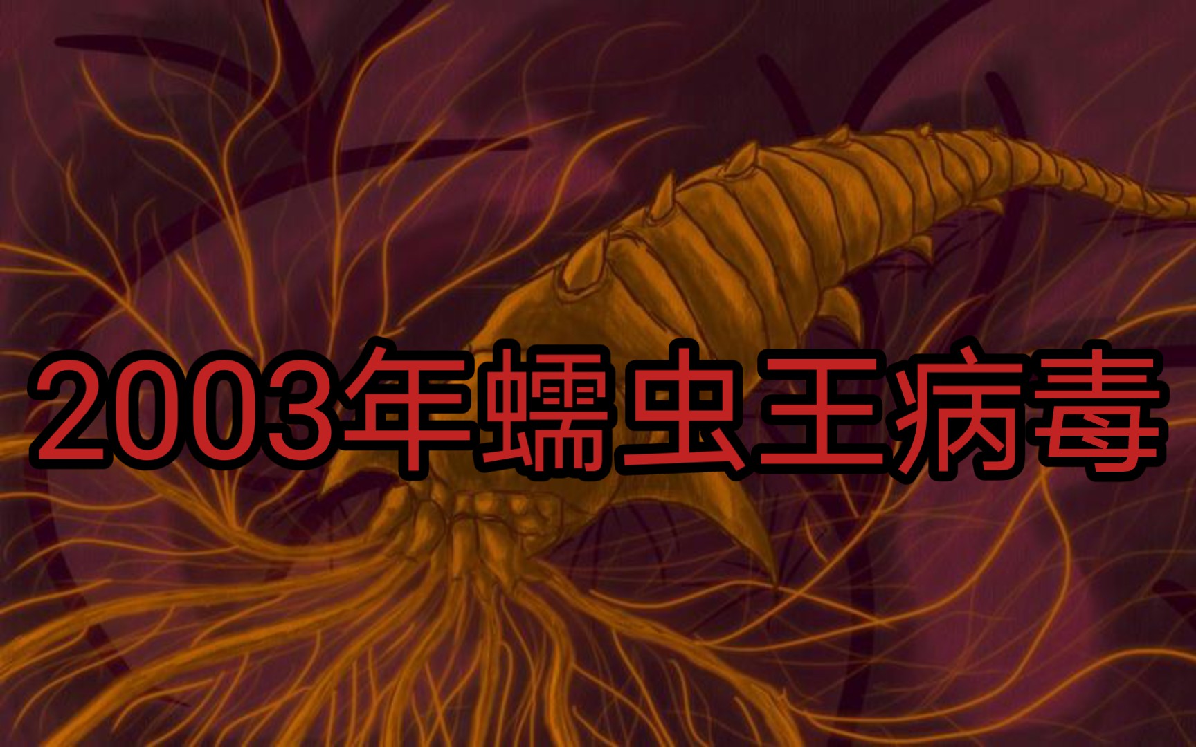 【病毒档案】2003年—蠕虫王病毒
