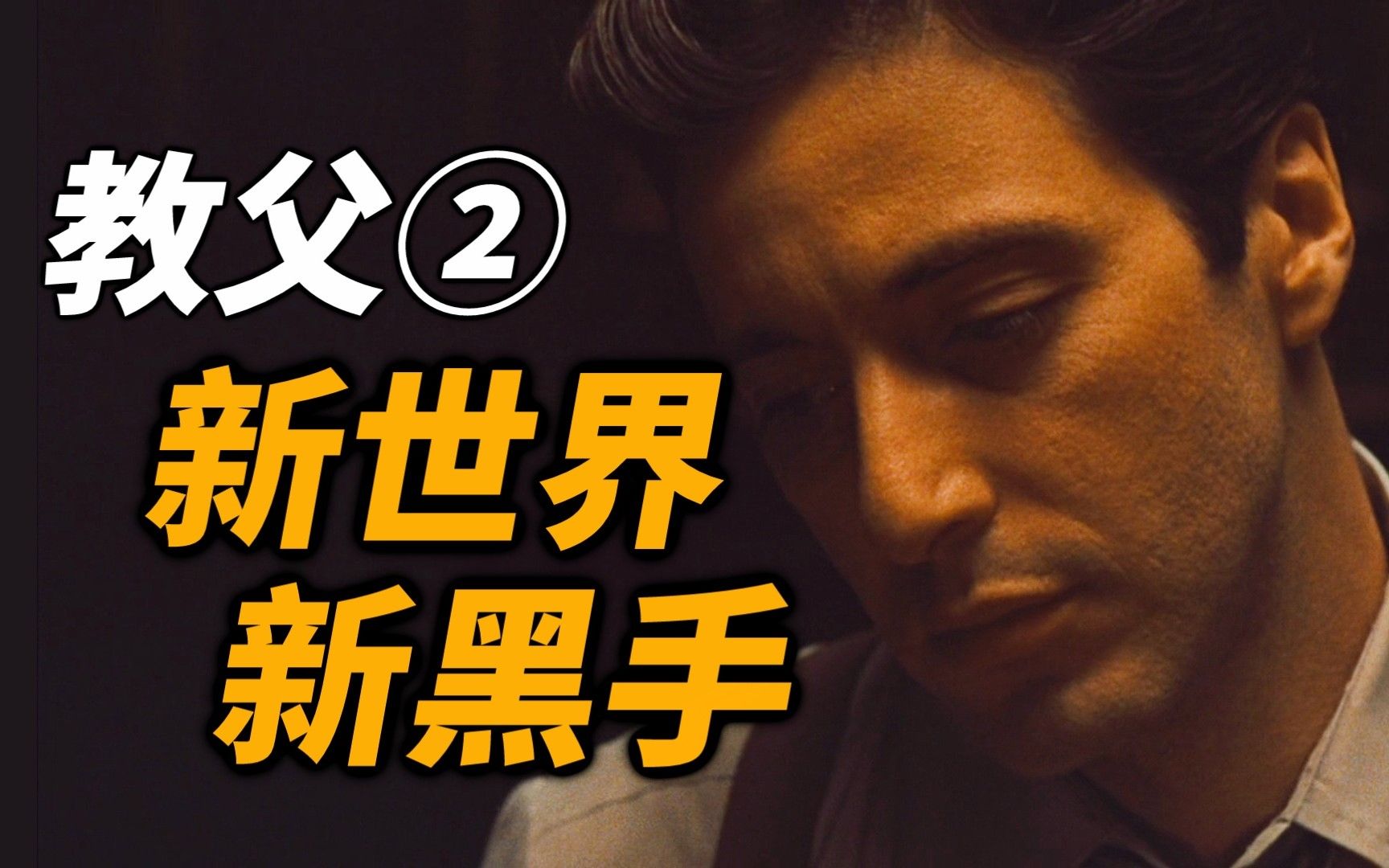 【吸奇侠】《教父2》时代变了！议员和麻匪，谁才是大哥？01