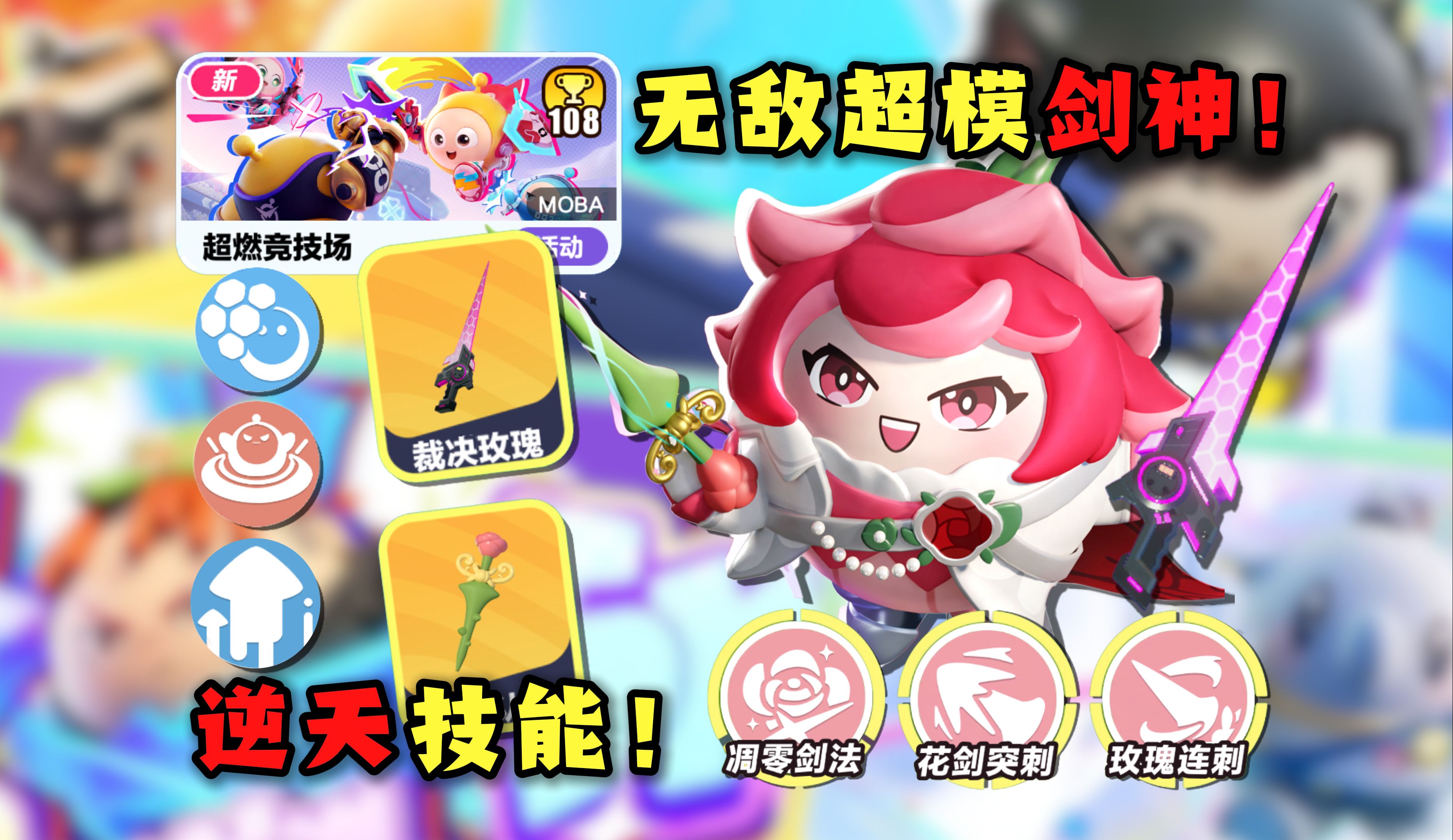 【蛋仔自习室79】全程无敌 超模大招！最爽机制 超燃新英雄玫瑰骑士首发超详细攻略！
