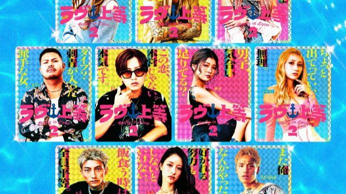《不良一族寻爱记 第2季》1-20期全 超清中字 未删减 reaction（完结）