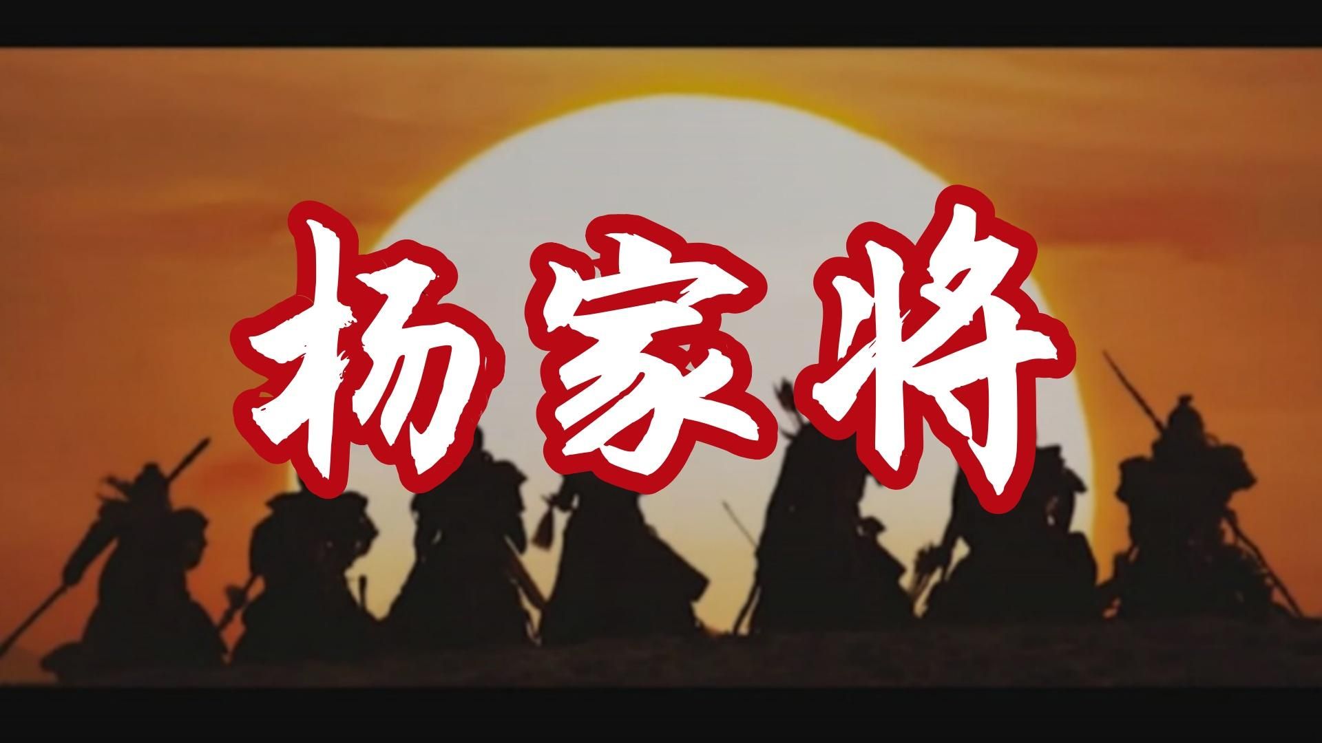 评书《杨家将》刘兰芳播讲