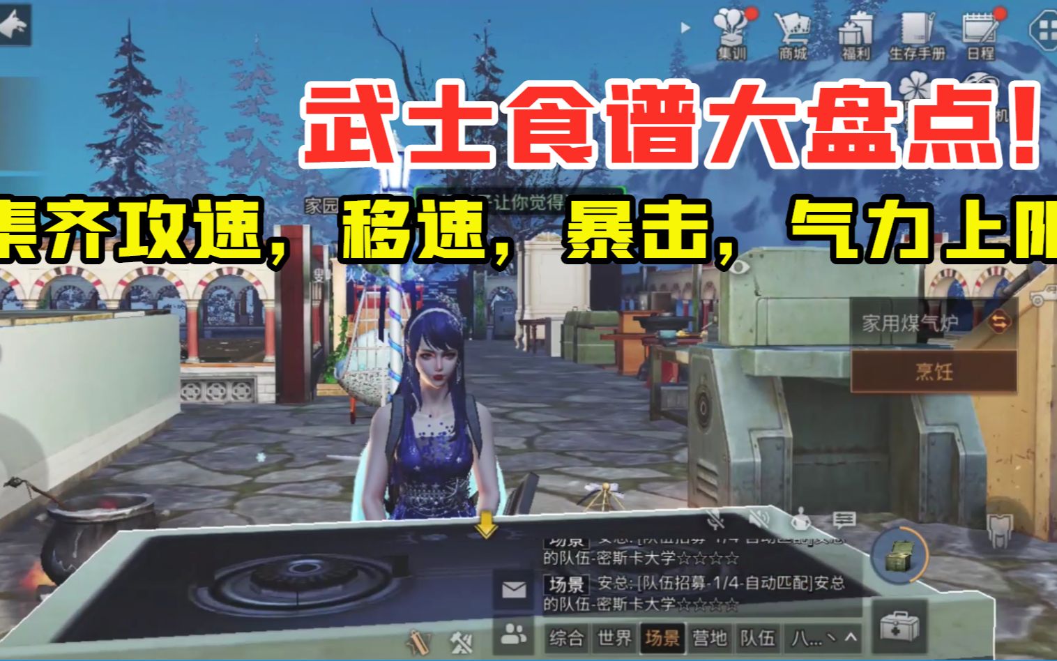 明日之后318：武士食谱大盘点！集齐攻速，移速，暴击，气力上限