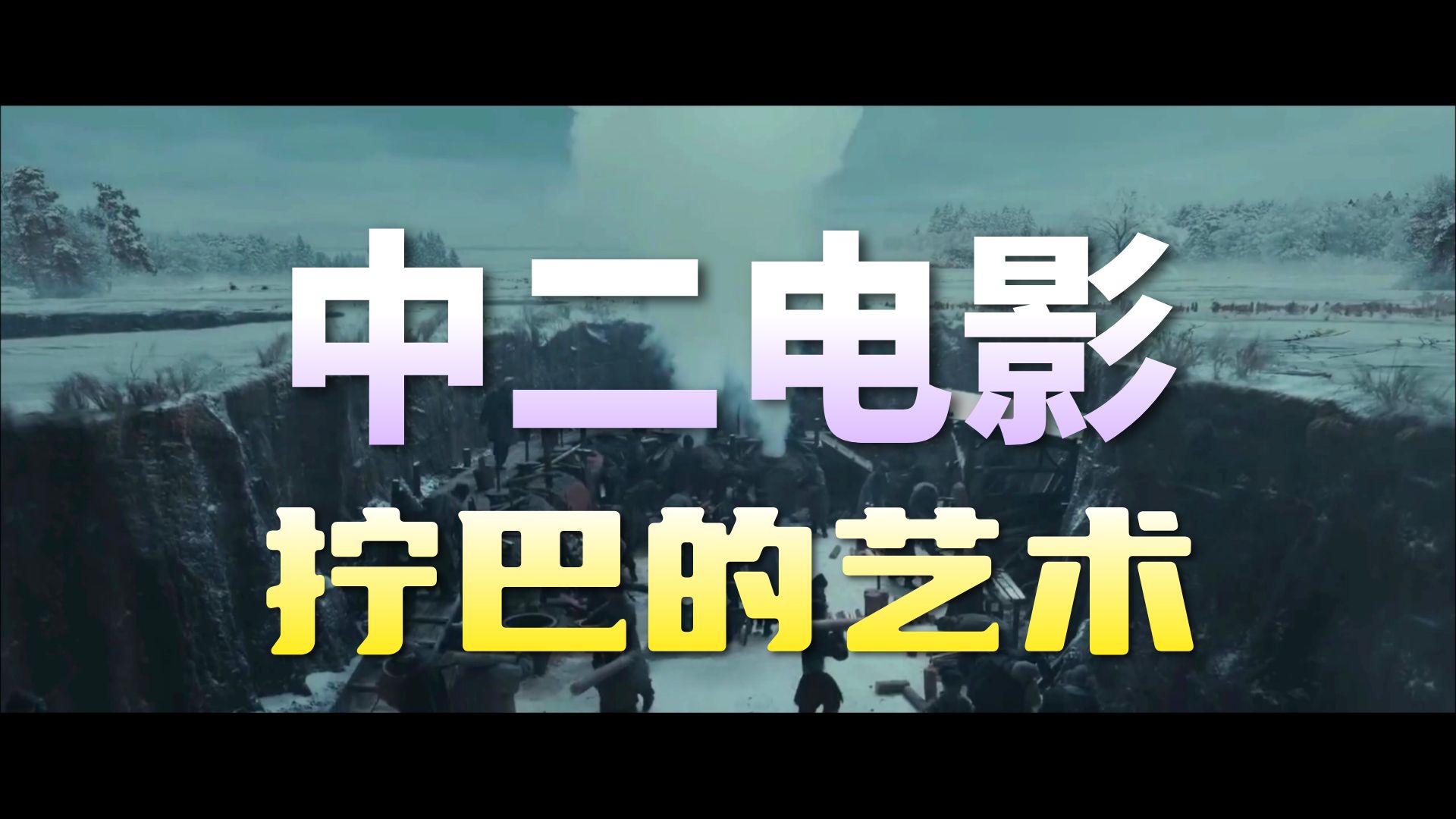 《陌路狂刀》——这玩意我逐帧看不下去，但是又推荐