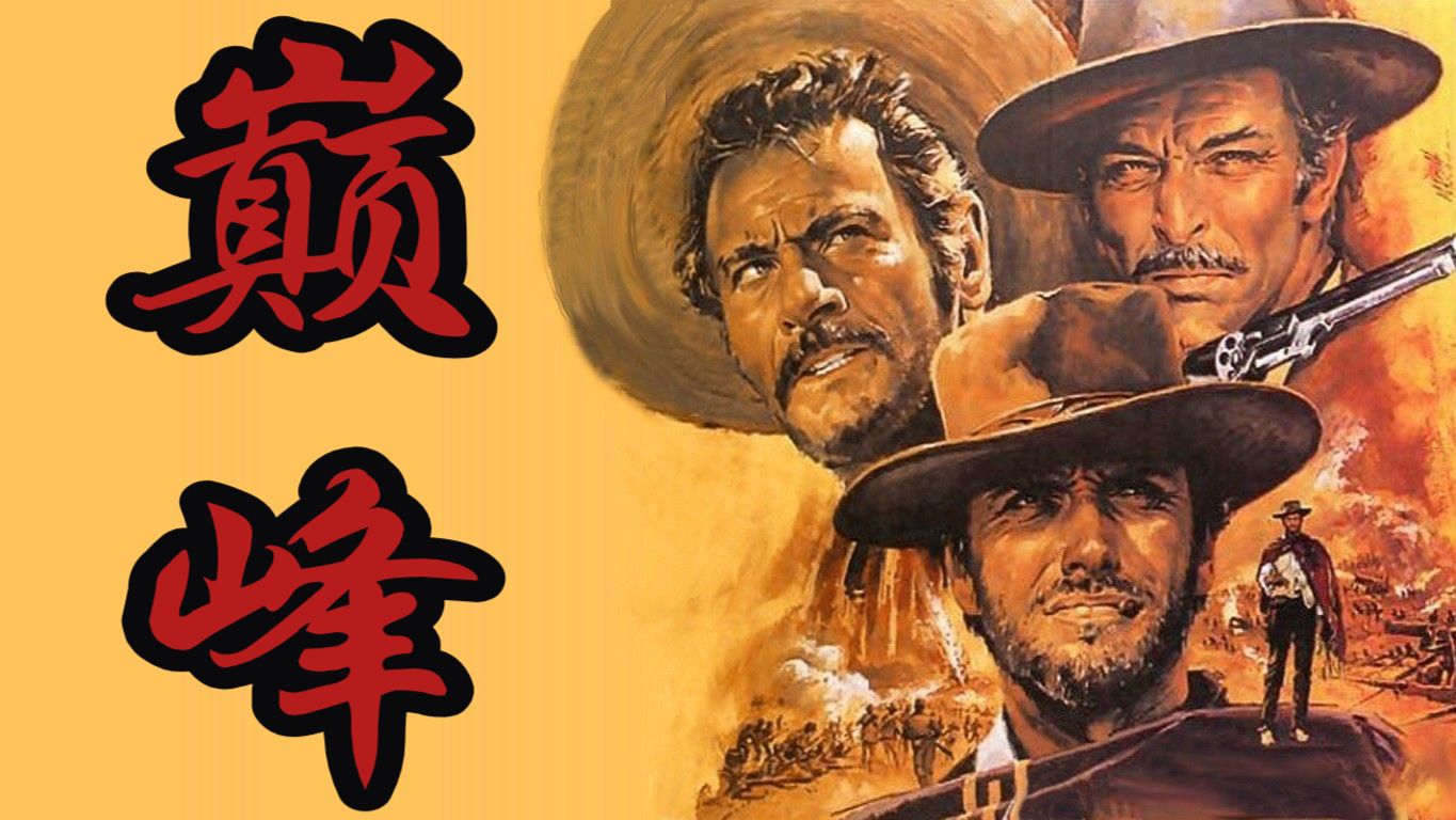 巅峰！它是意式西部片最高的山——《黄金三镖客》