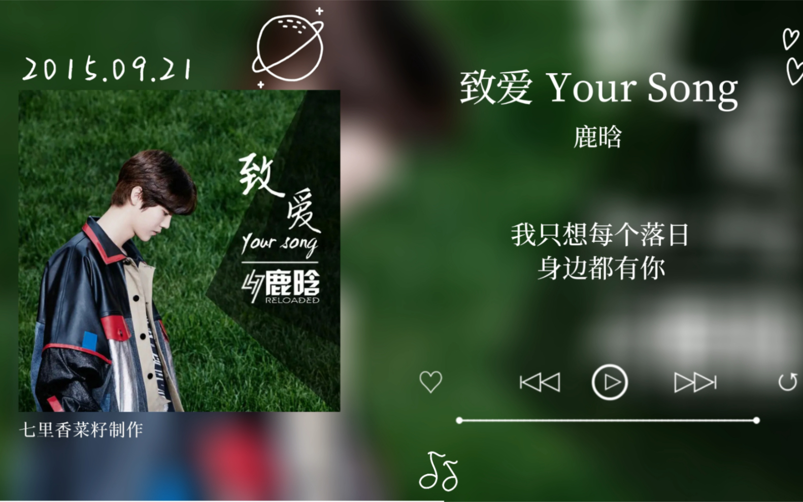 《致爱 Your Song》鹿晗 | “世界变化不停，人潮川流不息/我只想每个落日，身边都有你”