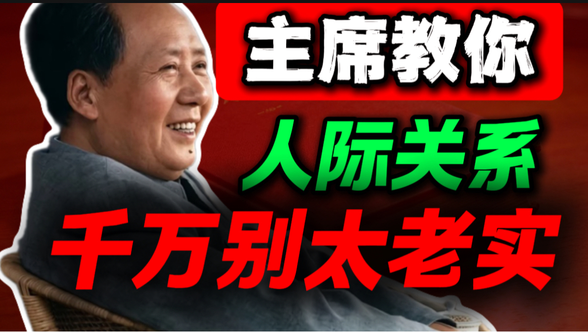 老实人正在被这个社会吃掉，只有斗争才能换来尊重｜第76期｜毛选解读｜毛选思维｜伟人思想