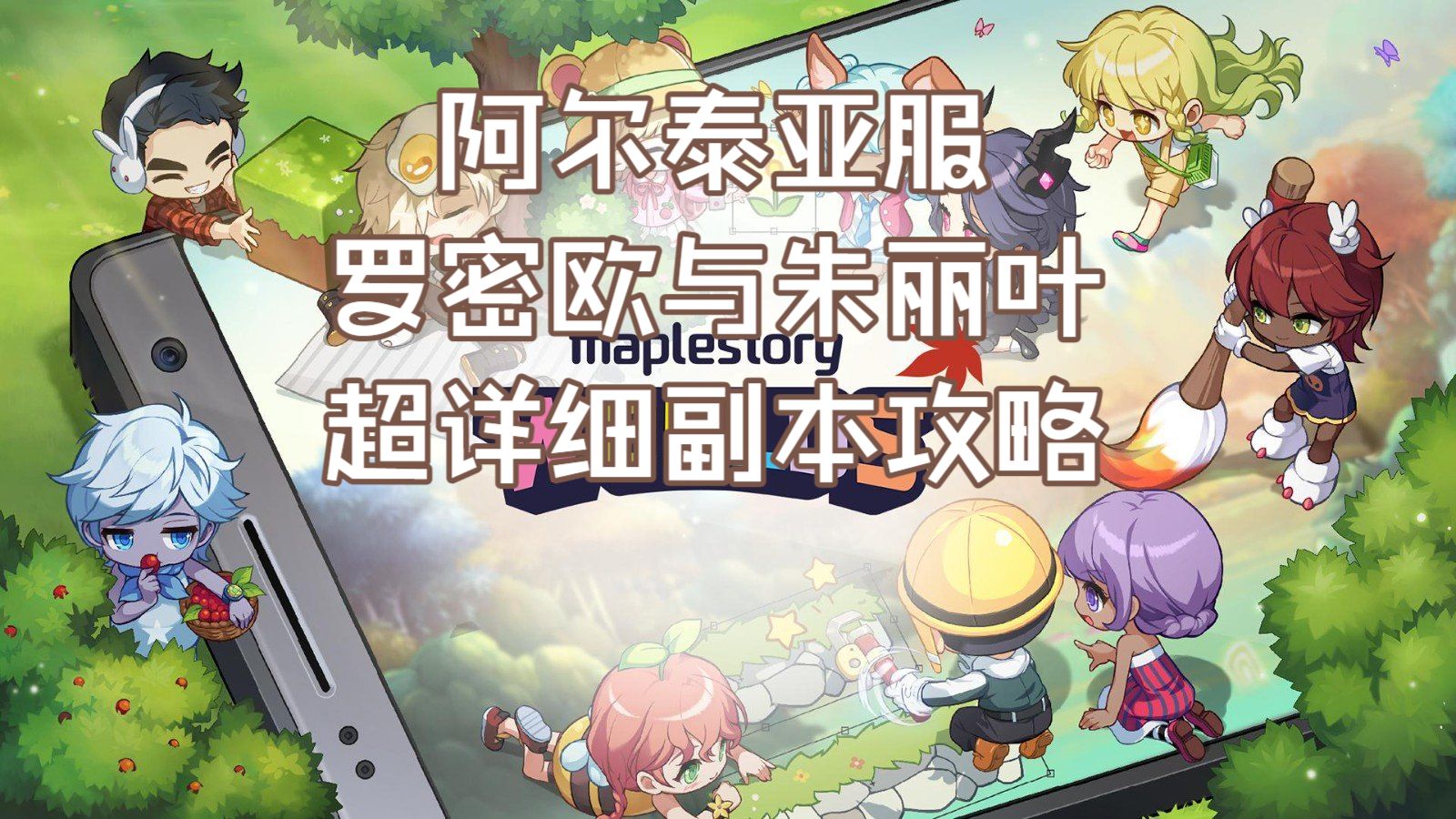 冒险岛世界阿尔泰亚服超详细罗密欧与朱丽叶副本攻略