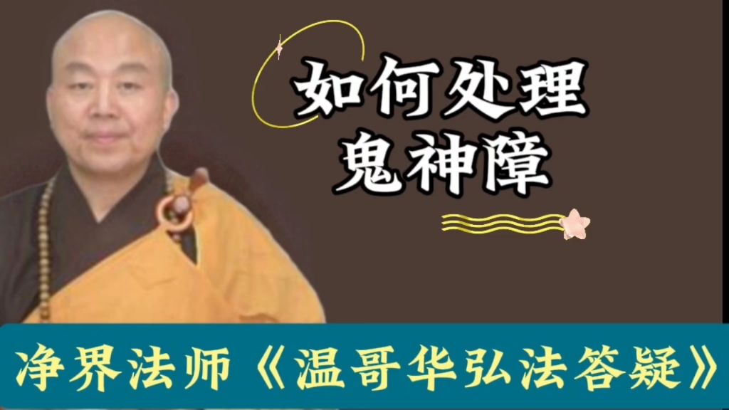 净界法师:如何处理鬼神障