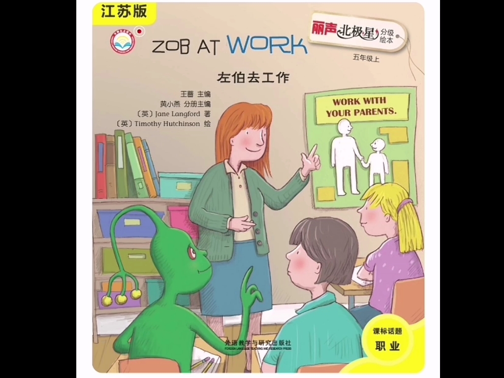 丽声北极星分级绘本 五年级上 第五册 Zob at work 《左伯去工作》（江苏版）